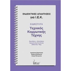 ΕΝΔΕΙΚΤΙΚΕΣ ΑΠΑΝΤΗΣΕΙΣ ΓΙΑ...