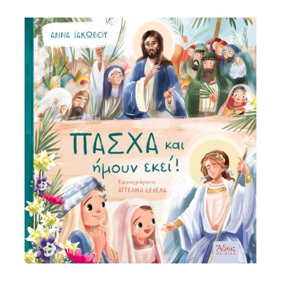 ΠΑΣΧΑ ΚΑΙ ΗΜΟΥΝ  ΕΚΕΙ!
