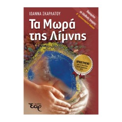 ΤΑ ΜΩΡΑ ΤΗΣ ΛΙΜΝΗΣ