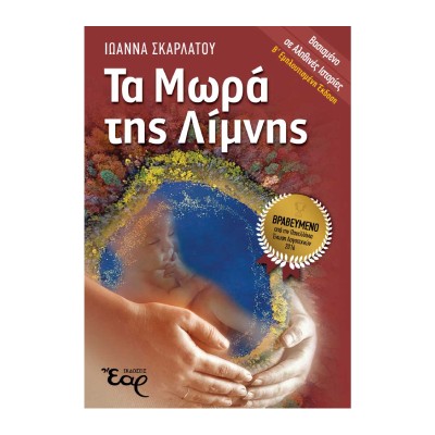 ΤΑ ΜΩΡΑ ΤΗΣ ΛΙΜΝΗΣ
