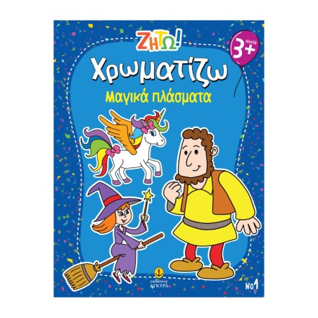 ΖΗΤΩ! Χρωματίζω Μαγικά Πλάσματα-Νο1
