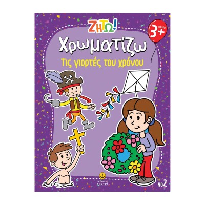 ΖΗΤΩ! Χρωματίζω Τις γιορτές του χρόνου-Νο2