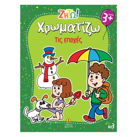 ΖΗΤΩ! Χρωματίζω Τις εποχές-Νο3
