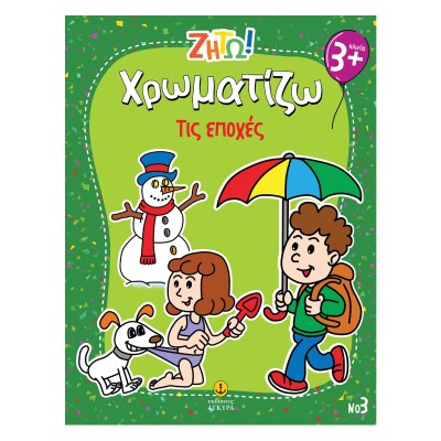 ΖΗΤΩ! Χρωματίζω Τις εποχές-Νο3