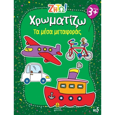 ΖΗΤΩ! Χρωματίζω Τα μέσα μεταφοράς-Νο5