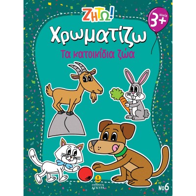 ΖΗΤΩ! Χρωματίζω Τα Κατοικίδια ζώα-Νο6