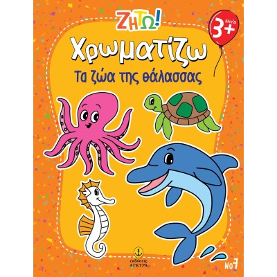 ΖΗΤΩ! Χρωματίζω Τα ζώα της θάλασσας-Νο7