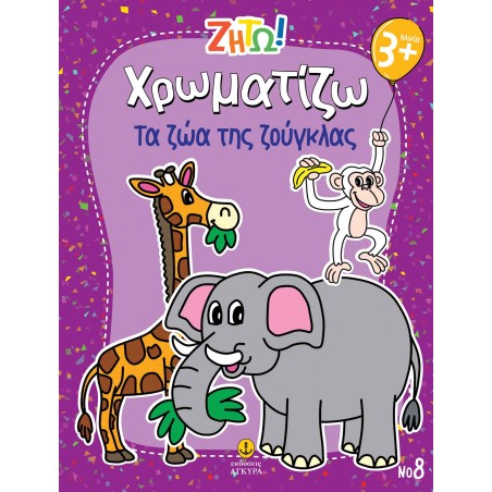 ΖΗΤΩ! Χρωματίζω Τα ζώα της ζούγκλας-Νο8