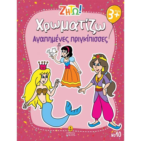 ΖΗΤΩ! Χρωματίζω Αγαπημένες πριγκίπισσες-Νο10