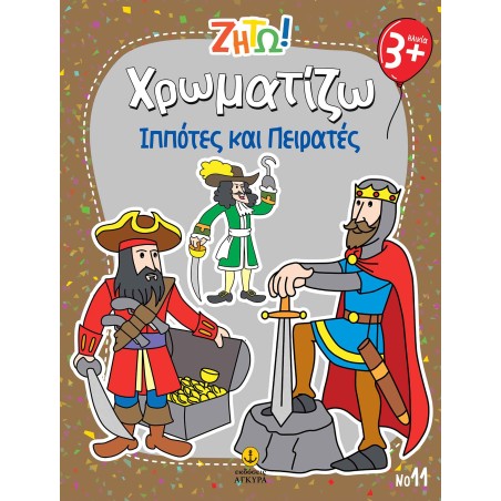 ΖΗΤΩ! Χρωματίζω Ιππότες και πειρατές-Νο11