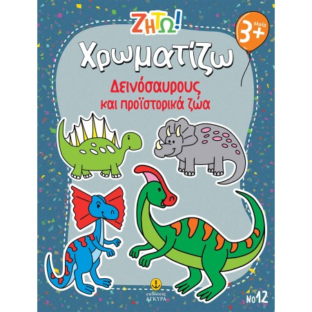 ΖΗΤΩ! Χρωματίζω Δεινόσαυρους και προϊστορικά ζώα-Νο12