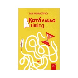 ΑΚΑΤΑΛΛΗΛΟ TIMING