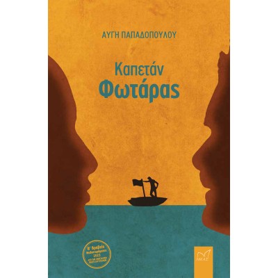 ΚΑΠΕΤΑΝ ΦΩΤΑΡΑΣ