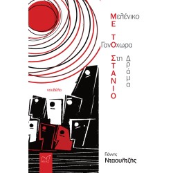 ΜΕ ΤΟ ΣΤΑΝΙΟ(νουβέλα)