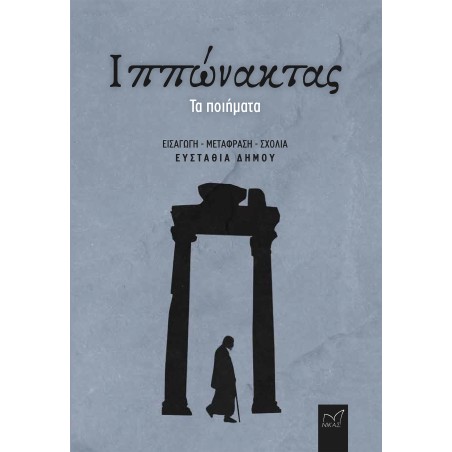 ΙΠΠΩΝΑΚΤΑΣ ΤΑ ΠΟΙΗΜΑΤΑ