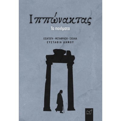 ΙΠΠΩΝΑΚΤΑΣ ΤΑ ΠΟΙΗΜΑΤΑ