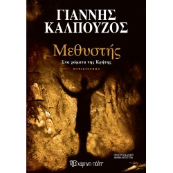 ΜΕΘΥΣΤΗΣ-ΣΤΑ ΧΩΜΑΤΑ ΤΗΣ ΚΡΗΤΗΣ