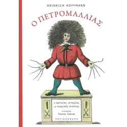 Ο ΠΕΤΡΟΜΑΛΛΙΑΣ