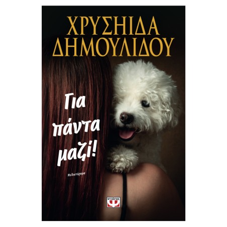 ΓΙΑ ΠΑΝΤΑ ΜΑΖΙ!