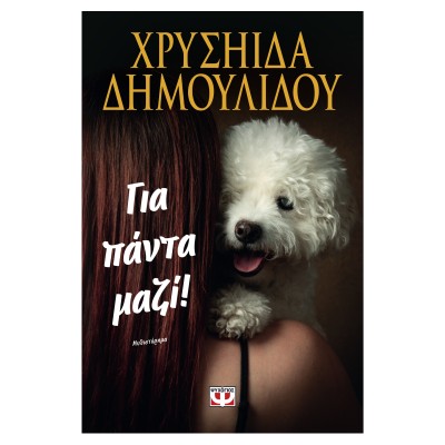 ΓΙΑ ΠΑΝΤΑ ΜΑΖΙ!