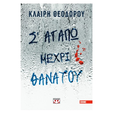 Σ'ΑΓΑΠΩ ΜΕΧΡΙ ΘΑΝΑΤΟΥ