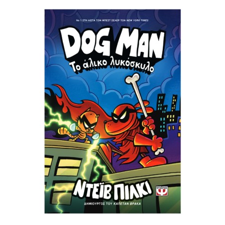 DOG MAN 12-ΤΟ ΑΛΙΚΟ ΛΥΚΟΣΚΥΛΟ