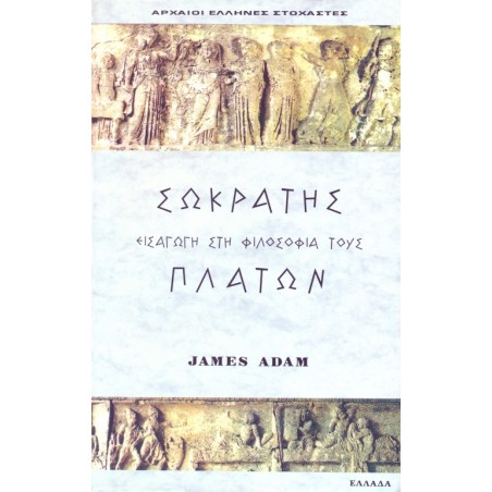 ΣΩΚΡΑΤΗΣ ΠΛΑΤΩΝ ΕΙΣΑΓΩΓΗ ΣΤΗ ΦΙΛΟΣΟΦΙΑ ΤΟΥΣ