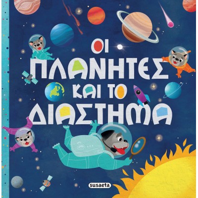 ΟΙ ΠΛΑΝΗΤΕΣ ΚΑΙ ΤΟ ΔΙΑΣΤΗΜΑ