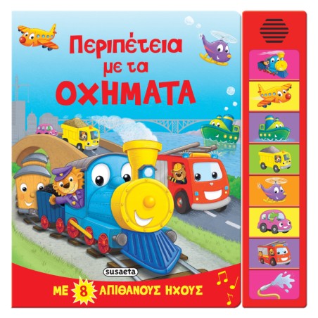 8 ΗΧΟΙ ΠΕΡΙΠΑΤΕΙΑ ΜΑ ΤΑ ΟΧΗΜΑΤΑ