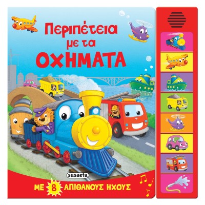 8 ΗΧΟΙ ΠΕΡΙΠΑΤΕΙΑ ΜΑ ΤΑ ΟΧΗΜΑΤΑ