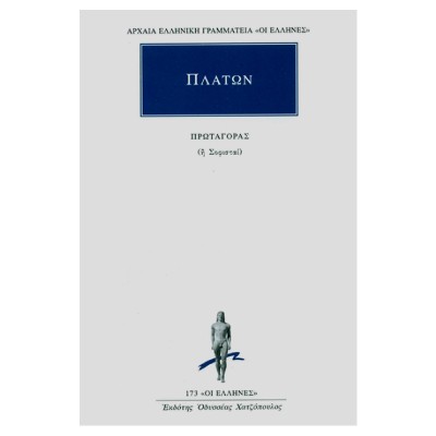 ΠΛΑΤΩΝ-ΠΡΩΤΑΓΟΡΑΣ