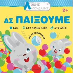 ΛΑΚΗΣ ΛΑΓΟΥΔΑΚΗΣ: ΑΣ ΠΑΙΞΟΥΜΕ