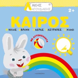 ΛΑΚΗΣ ΛΑΓΟΥΔΑΚΗΣ: ΚΑΙΡΟΣ