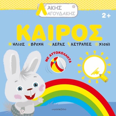 ΛΑΚΗΣ ΛΑΓΟΥΔΑΚΗΣ: ΚΑΙΡΟΣ