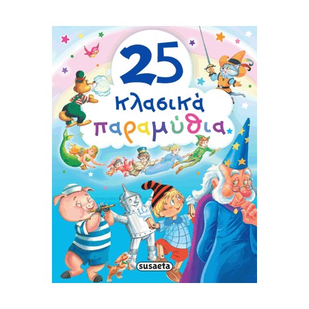 25 ΚΛΑΣΙΚΑ ΠΑΡΑΜΥΘΙΑ