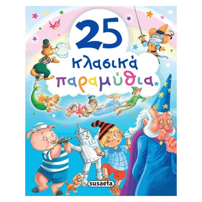 25 ΚΛΑΣΙΚΑ ΠΑΡΑΜΥΘΙΑ