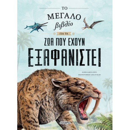 ΤΟ ΜΕΓΑΛΟ ΒΙΒΛΙΟ ΜΕ ΖΩΑ ΠΟΥ ΕΧΟΥΝ ΕΞΑΦΑΝΙΣΤΕΙ