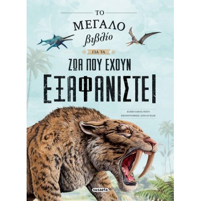 ΤΟ ΜΕΓΑΛΟ ΒΙΒΛΙΟ ΜΕ ΖΩΑ ΠΟΥ ΕΧΟΥΝ ΕΞΑΦΑΝΙΣΤΕΙ