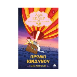 ΑΛΙΣ ΕΚΛΕΡ Νο3-ΑΡΩΜΑ ΚΙΝΔΥΝΟΥ