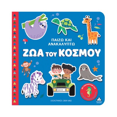 ΒΙΒΛΙΟ ΑΦΗΣ-ΠΑΙΖΩ ΚΑΙ ΑΝΑΚΑΛΥΠΤΩ-ΖΩΑ ΤΟΥ ΚΟΣΜΟΥ
