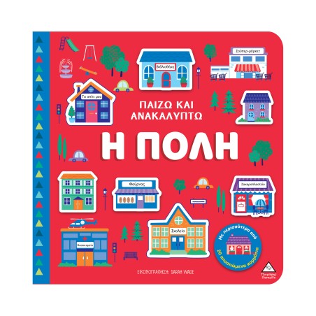 ΒΙΒΛΙΟ ΑΦΗΣ-ΠΑΙΖΩ ΚΑΙ ΑΝΑΚΑΛΥΠΤΩ-Η ΠΟΛΗ