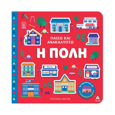 ΒΙΒΛΙΟ ΑΦΗΣ-ΠΑΙΖΩ ΚΑΙ ΑΝΑΚΑΛΥΠΤΩ-Η ΠΟΛΗ