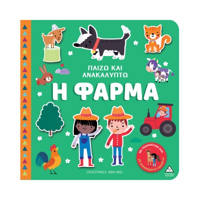 ΒΙΒΛΙΟ ΑΦΗΣ-ΠΑΙΖΩ ΚΑΙ ΑΝΑΚΑΛΥΠΤΩ-Η ΦΑΡΜΑ