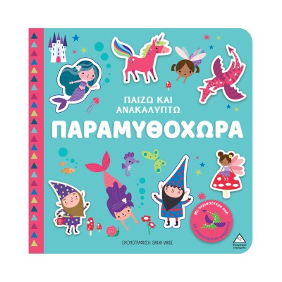 ΒΙΒΛΙΟ ΑΦΗΣ-ΠΑΙΖΩ ΚΑΙ ΑΝΑΚΑΛΥΠΤΩ-Η ΠΑΡΑΜΥΘΟΧΩΡΑ