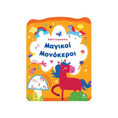 ΒΙΒΛΙΟ ΖΩΓΡΑΦΙΚΗΣ ΜΑΓΙΚΟΙ ΜΟΝΟΚΕΡΟΙ ΜΕ ΠΕΡΙΣ.ΑΠΟ 100 ΑΥΤ/ΤΑ