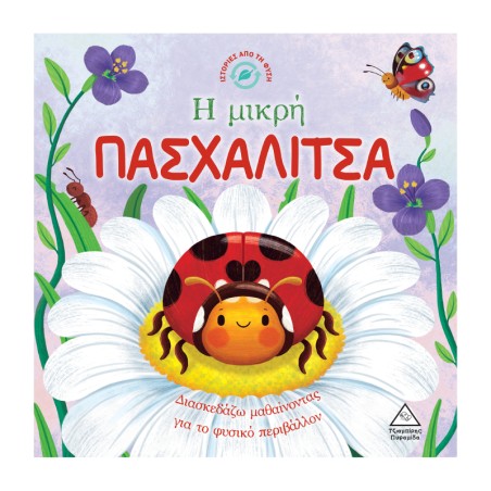 ΙΣΤΟΡΙΕΣ ΑΠΟ ΤΗ ΦΥΣΗ-Η ΜΙΚΡΗ ΠΑΣΧΑΛΙΤΣΑ