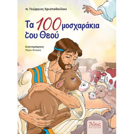 ΤΑ 100 ΜΟΣΧΑΡΑΚΙΑ ΤΟΥ ΘΕΟΥ