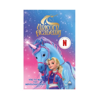 UNICORN ACADEMY No2-ΥΠΟ ΤΟ ΦΩΣ ΤΟΥ ΝΕΡΑΪΔΟΦΕΓΓΑΡΙΟΥ