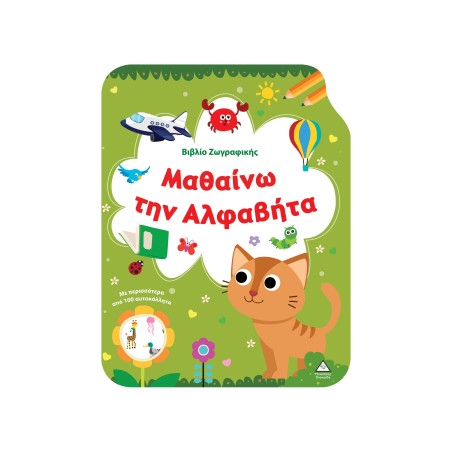 ΒΙΒΛΙΟ ΖΩΓΡΑΦΙΚΗΣ ΜΑΘΙΑΝΩ ΤΗΝ ΑΛΦΑΒΗΤΑ ΜΕ ΠΕΡΙΣ.ΑΠΟ 100 ΑΥΤ/ΤΑ