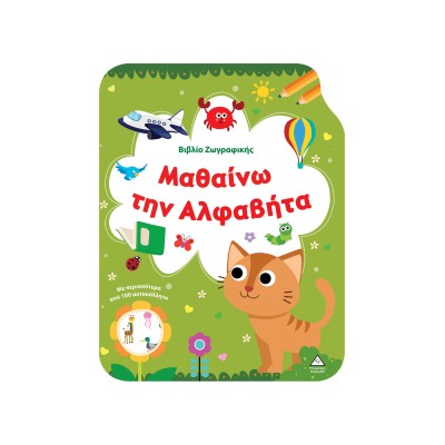 ΒΙΒΛΙΟ ΖΩΓΡΑΦΙΚΗΣ ΜΑΘΙΑΝΩ ΤΗΝ ΑΛΦΑΒΗΤΑ ΜΕ ΠΕΡΙΣ.ΑΠΟ 100 ΑΥΤ/ΤΑ